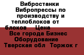 Вибростанки, Вибропрессы по производству и теплоблоков от 1000 блоков. › Цена ­ 550 000 - Все города Бизнес » Оборудование   . Тверская обл.,Торжок г.